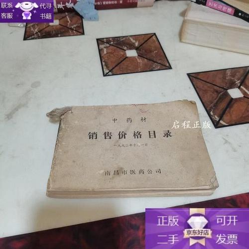 中藥材銷(xiāo)售價(jià)格目錄與市場(chǎng)銷(xiāo)售分析